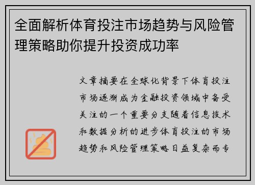 全面解析体育投注市场趋势与风险管理策略助你提升投资成功率