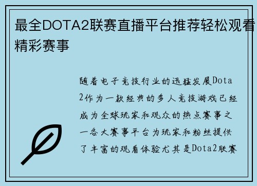 最全DOTA2联赛直播平台推荐轻松观看精彩赛事