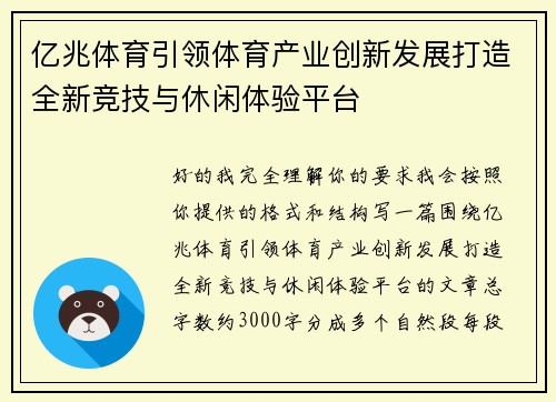 亿兆体育引领体育产业创新发展打造全新竞技与休闲体验平台 亿兆体育引领体育产业创新发展打造全新竞技与休闲体验平台