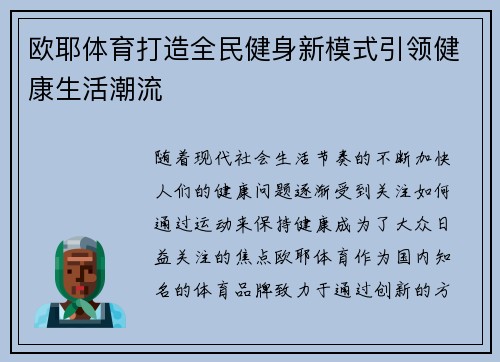 欧耶体育打造全民健身新模式引领健康生活潮流 欧耶体育打造全民健身新模式引领健康生活潮流