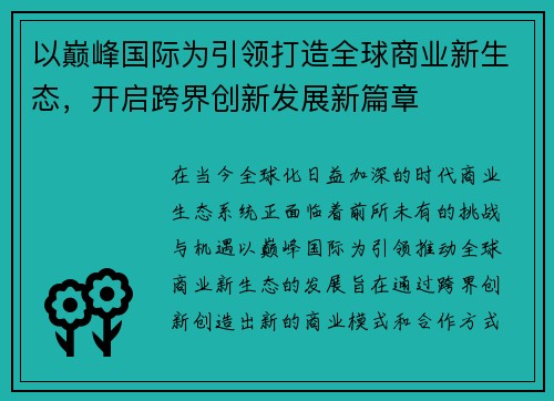 以巅峰国际为引领打造全球商业新生态，开启跨界创新发展新篇章