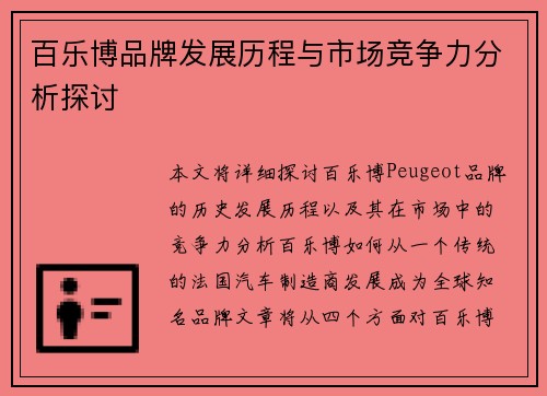 百乐博品牌发展历程与市场竞争力分析探讨