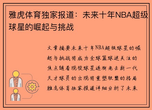 雅虎体育独家报道：未来十年NBA超级球星的崛起与挑战
