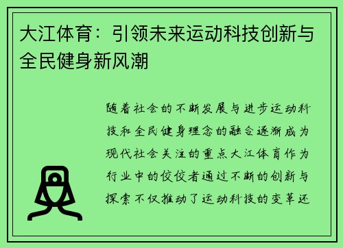 大江体育：引领未来运动科技创新与全民健身新风潮