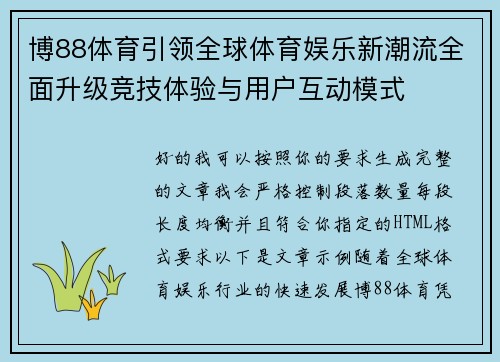 博88体育引领全球体育娱乐新潮流全面升级竞技体验与用户互动模式