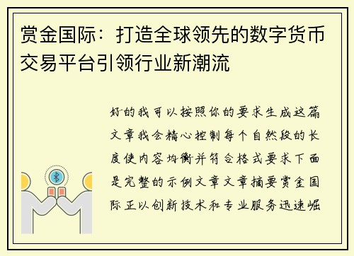 赏金国际：打造全球领先的数字货币交易平台引领行业新潮流