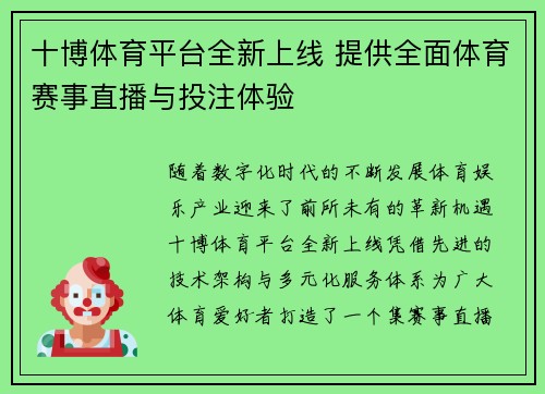 十博体育平台全新上线 提供全面体育赛事直播与投注体验