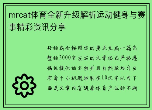 mrcat体育全新升级解析运动健身与赛事精彩资讯分享