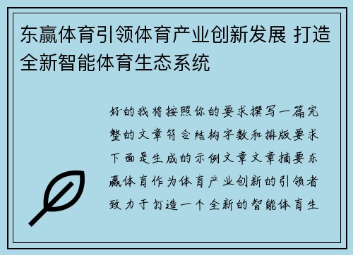东赢体育引领体育产业创新发展 打造全新智能体育生态系统