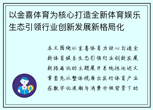 以金喜体育为核心打造全新体育娱乐生态引领行业创新发展新格局化