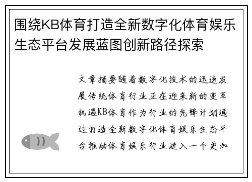 围绕KB体育打造全新数字化体育娱乐生态平台发展蓝图创新路径探索