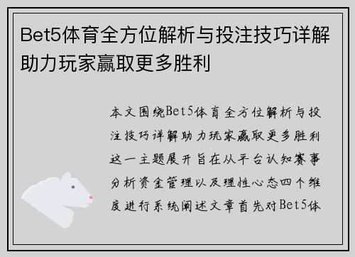Bet5体育全方位解析与投注技巧详解助力玩家赢取更多胜利