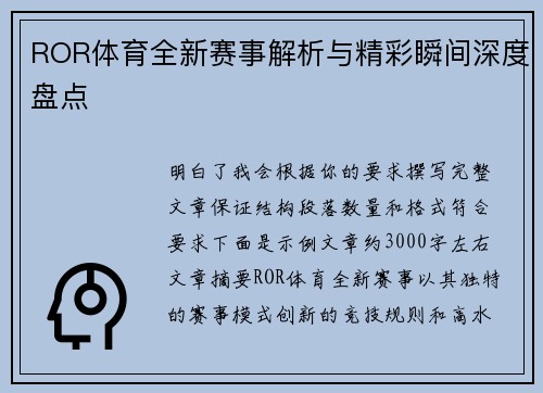 ROR体育全新赛事解析与精彩瞬间深度盘点