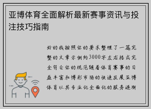 亚博体育全面解析最新赛事资讯与投注技巧指南
