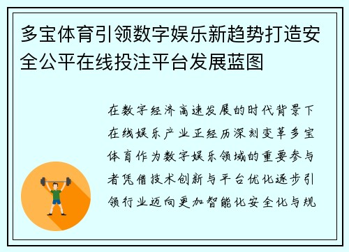 多宝体育引领数字娱乐新趋势打造安全公平在线投注平台发展蓝图