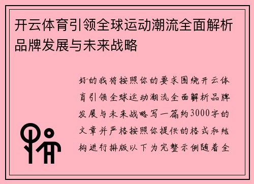 开云体育引领全球运动潮流全面解析品牌发展与未来战略