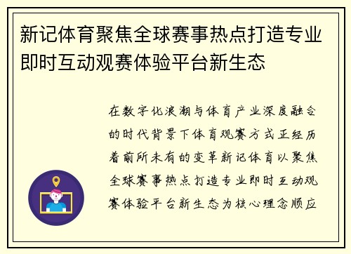 新记体育聚焦全球赛事热点打造专业即时互动观赛体验平台新生态