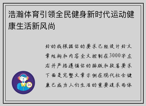 浩瀚体育引领全民健身新时代运动健康生活新风尚