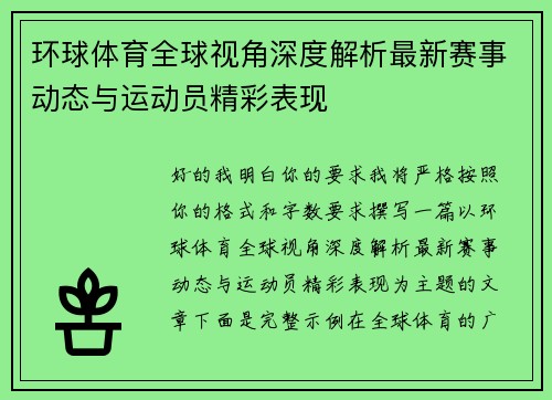 环球体育全球视角深度解析最新赛事动态与运动员精彩表现