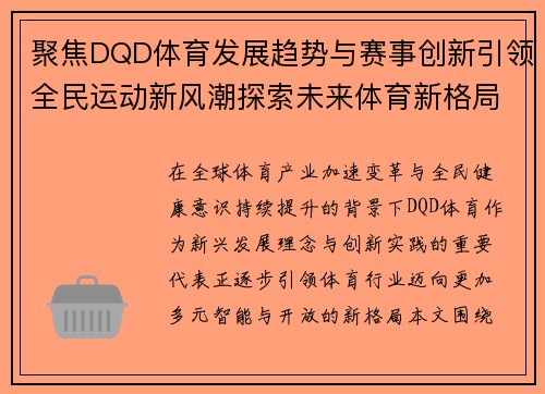 聚焦DQD体育发展趋势与赛事创新引领全民运动新风潮探索未来体育新格局