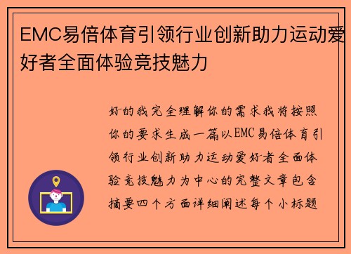 EMC易倍体育引领行业创新助力运动爱好者全面体验竞技魅力