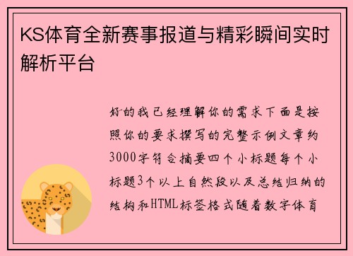 KS体育全新赛事报道与精彩瞬间实时解析平台