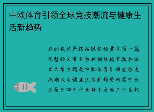 中欧体育引领全球竞技潮流与健康生活新趋势