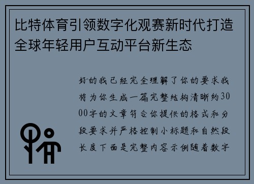 比特体育引领数字化观赛新时代打造全球年轻用户互动平台新生态