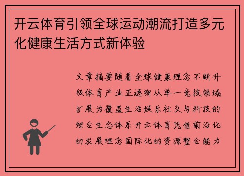 开云体育引领全球运动潮流打造多元化健康生活方式新体验