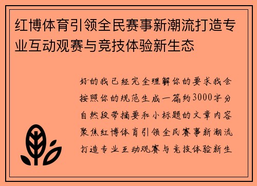 红博体育引领全民赛事新潮流打造专业互动观赛与竞技体验新生态 红博体育引领全民赛事新潮流打造专业互动观赛与竞技体验新生态