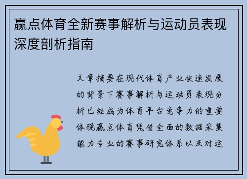 赢点体育全新赛事解析与运动员表现深度剖析指南 赢点体育全新赛事解析与运动员表现深度剖析指南