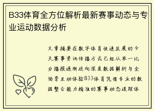 B33体育全方位解析最新赛事动态与专业运动数据分析 B33体育全方位解析最新赛事动态与专业运动数据分析