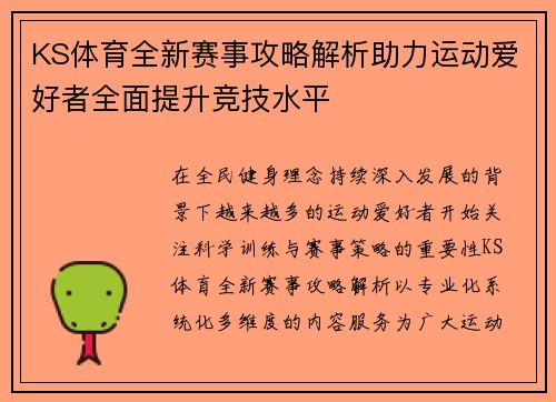 KS体育全新赛事攻略解析助力运动爱好者全面提升竞技水平