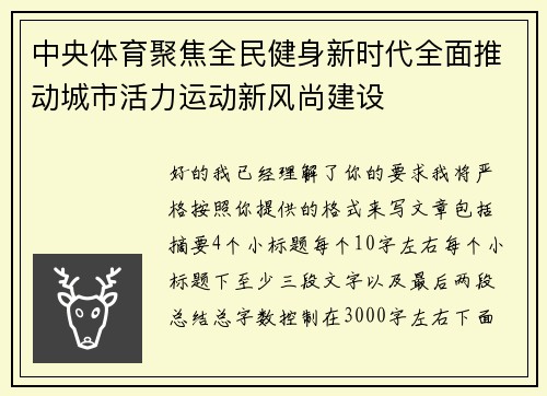 中央体育聚焦全民健身新时代全面推动城市活力运动新风尚建设 中央体育聚焦全民健身新时代全面推动城市活力运动新风尚建设