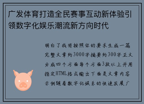 广发体育打造全民赛事互动新体验引领数字化娱乐潮流新方向时代 广发体育打造全民赛事互动新体验引领数字化娱乐潮流新方向时代