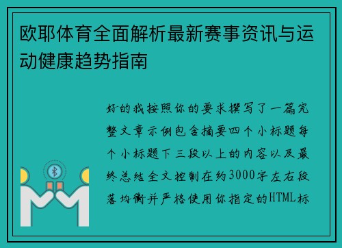 欧耶体育全面解析最新赛事资讯与运动健康趋势指南 欧耶体育全面解析最新赛事资讯与运动健康趋势指南