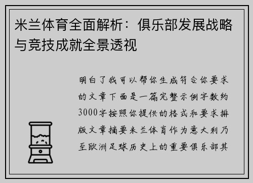 米兰体育全面解析：俱乐部发展战略与竞技成就全景透视