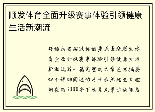 顺发体育全面升级赛事体验引领健康生活新潮流
