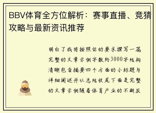 BBV体育全方位解析：赛事直播、竞猜攻略与最新资讯推荐
