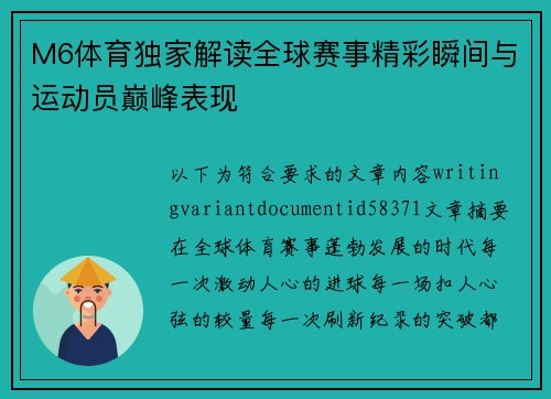 M6体育独家解读全球赛事精彩瞬间与运动员巅峰表现