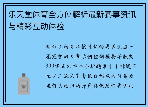 乐天堂体育全方位解析最新赛事资讯与精彩互动体验 乐天堂体育全方位解析最新赛事资讯与精彩互动体验