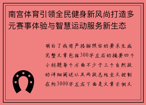南宫体育引领全民健身新风尚打造多元赛事体验与智慧运动服务新生态