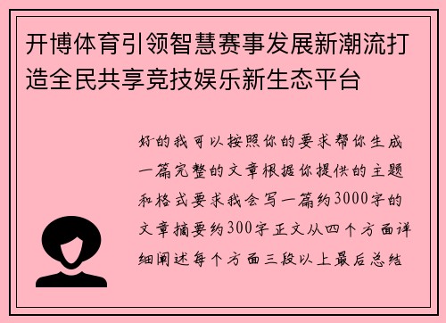 开博体育引领智慧赛事发展新潮流打造全民共享竞技娱乐新生态平台 开博体育引领智慧赛事发展新潮流打造全民共享竞技娱乐新生态平台