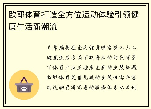 欧耶体育打造全方位运动体验引领健康生活新潮流