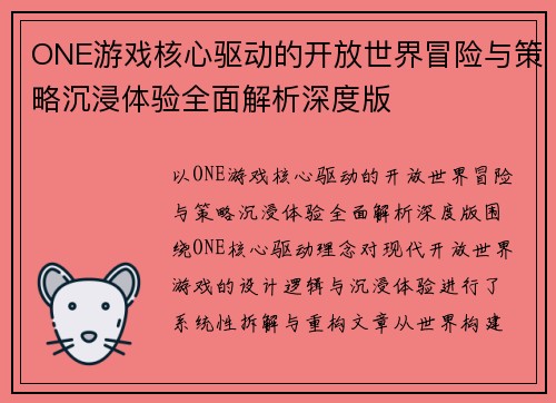 ONE游戏核心驱动的开放世界冒险与策略沉浸体验全面解析深度版 ONE游戏核心驱动的开放世界冒险与策略沉浸体验全面解析深度版