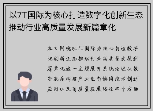 以7T国际为核心打造数字化创新生态推动行业高质量发展新篇章化