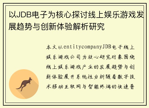 以JDB电子为核心探讨线上娱乐游戏发展趋势与创新体验解析研究