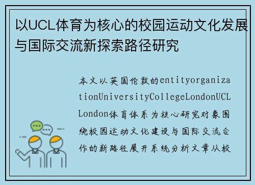 以UCL体育为核心的校园运动文化发展与国际交流新探索路径研究
