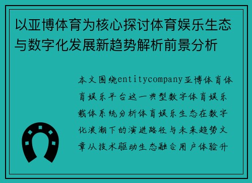 以亚博体育为核心探讨体育娱乐生态与数字化发展新趋势解析前景分析 以亚博体育为核心探讨体育娱乐生态与数字化发展新趋势解析前景分析