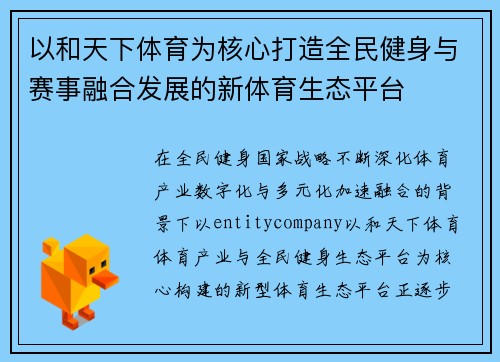 以和天下体育为核心打造全民健身与赛事融合发展的新体育生态平台